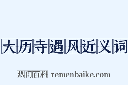 大历寺遇风近义词是什么意思的图片
